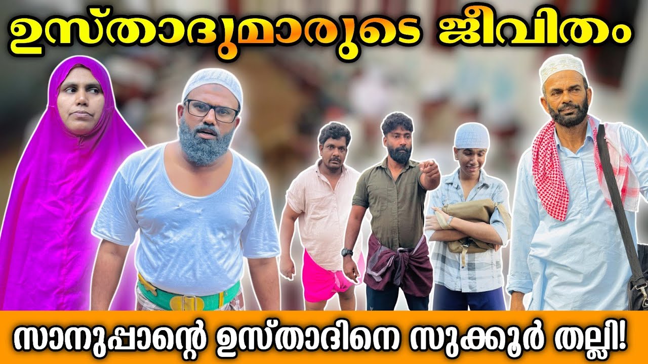 സാനുപ്പാന്റെ മദ്രസയിലെ ഉസ്താദിനെ സുക്കൂർ അടിച്ചു! |BAPPAYUM MAKKALUM|