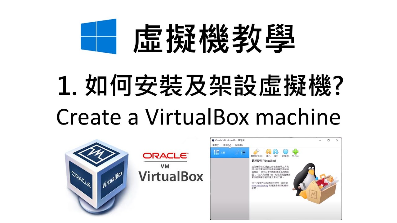 「虛擬機教學」1. 免費的Oracle VM VirtualBox架設! How to create a virtual machine on VirtualBox !