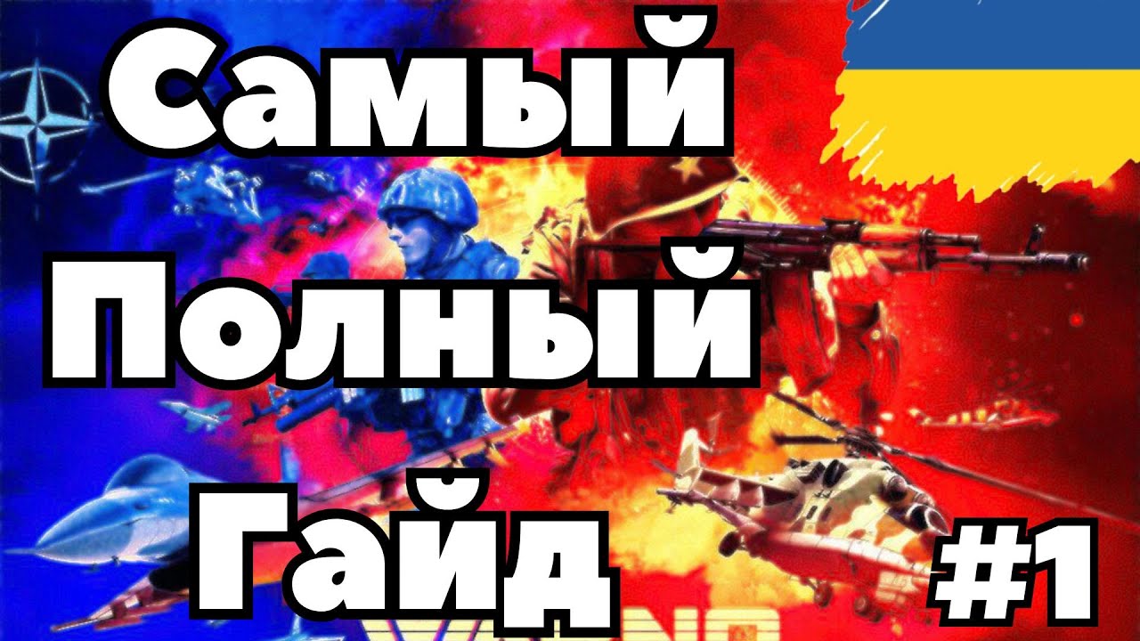 🇺🇦WARNO - Самый полный гайд - 1 часть