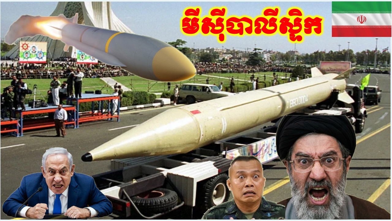 រន្ធត់ញាក់សាច់ មីស៊ីបាលីស្ទិក អ៊ីរ៉ង់ ធ្វើអោយពិភពលោក ភ័យខ្លាច