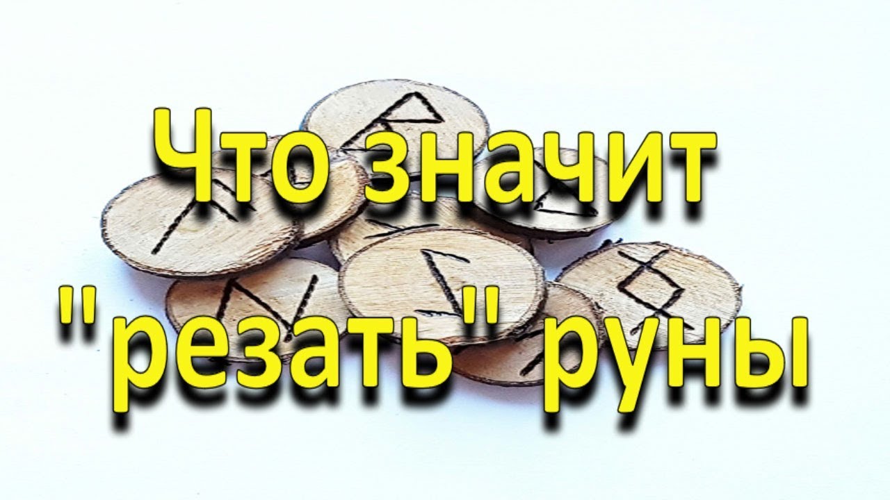 Что значит резать руны и кто мог этим заниматься. Делаем руны своими руками.