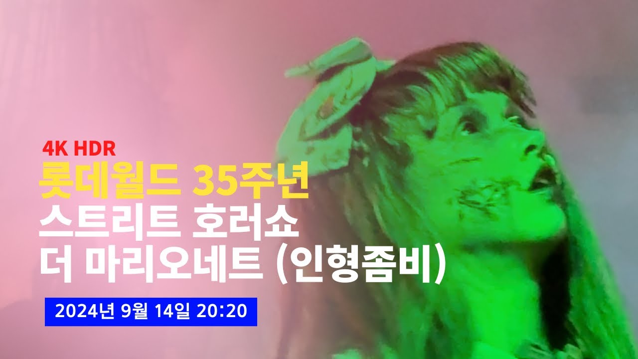 [4K] 2024.09.14 롯데월드 35주년 인형 좀비 공연, 스트리트 호러쇼: 더 마리오네트 풀영상