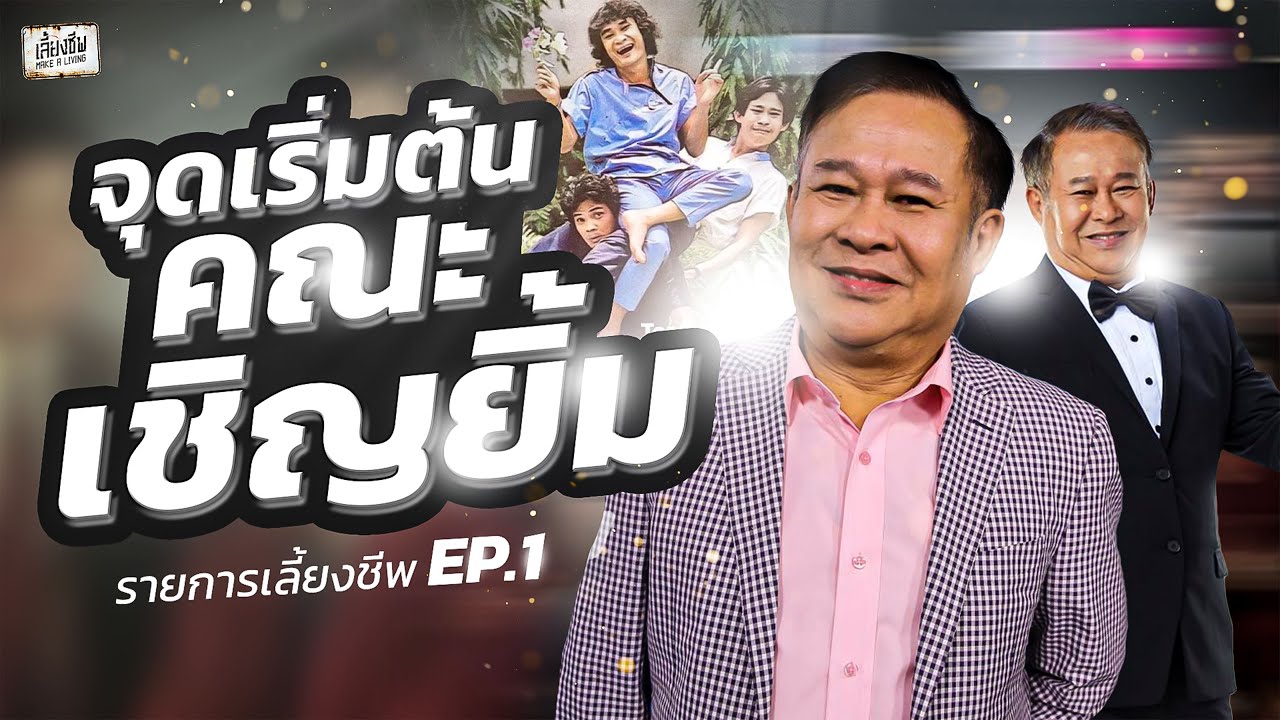 จุดเริ่มต้นคณะเชิญยิ้ม #เลี้ยงชีพ EP.1 | [Koboykrush]