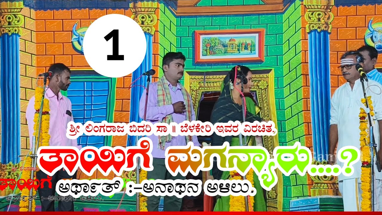 Ganjihal nataka. ತಾಯಿಗೆ ಮಗನ್ಯಾರು? Kannada new janapada songs.