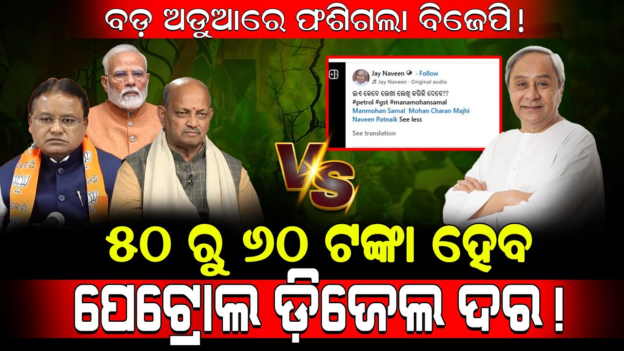 ବଡ଼ ଅଡୁଆରେ ଫଶିଗଲା ବିଜେପି!/ ୫୦ ରୁ ୬୦ ଟଙ୍କା ହେବ ପେଟ୍ରୋଲ ଡ଼ିଜେଲ ଦର!/ BJD Vs BJP / Kartvya News