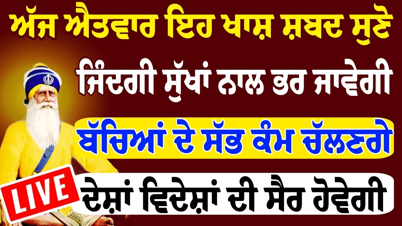 ਅੱਜ ਐਤਵਾਰ ਸੁਣੋ ਇਹ ਸ਼ਬਦ ਜਿੰਦਗੀ ਸੁੱਖਾਂ ਨਾਲ ਭਰ ਜਾਵੇਗੀ ਬੱਚਿਆ ਦੇ ਅੜੇ ਕੰਮ ਬਣਨਗੇ।।#wmk