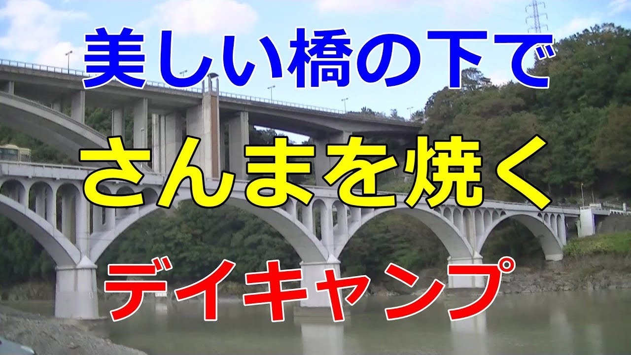 【サラリーマンの週末】相模川の新小倉橋の下でさんまを焼いてみた！【デイキャンプ】