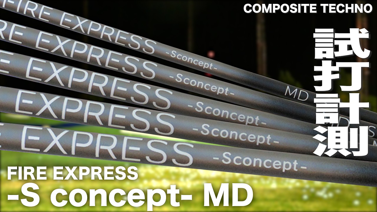 コンポジットテクノ『FIRE EXPRESS -S concept- MD』シャフト　トラックマン試打