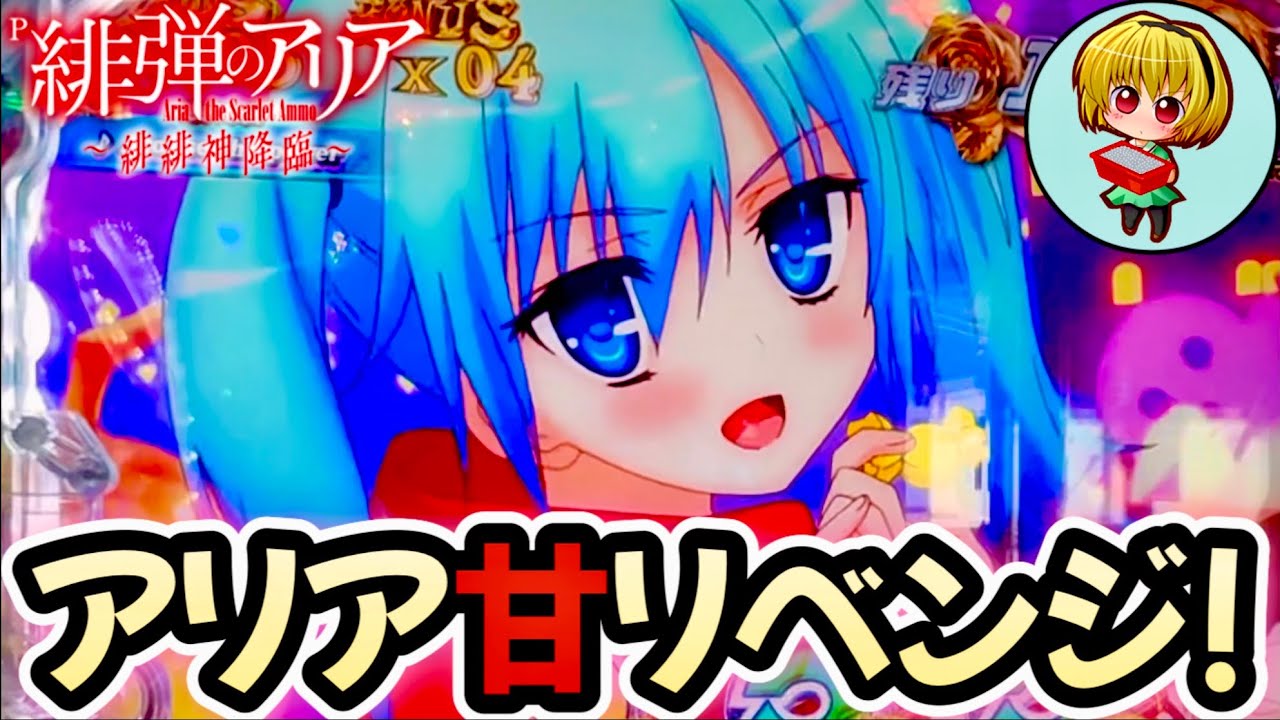 【P緋弾のアリア〜緋緋神降臨88ver.】リベンジ回！緋弾のアリア88でL5発症！LTの威力を見せるぞッ！