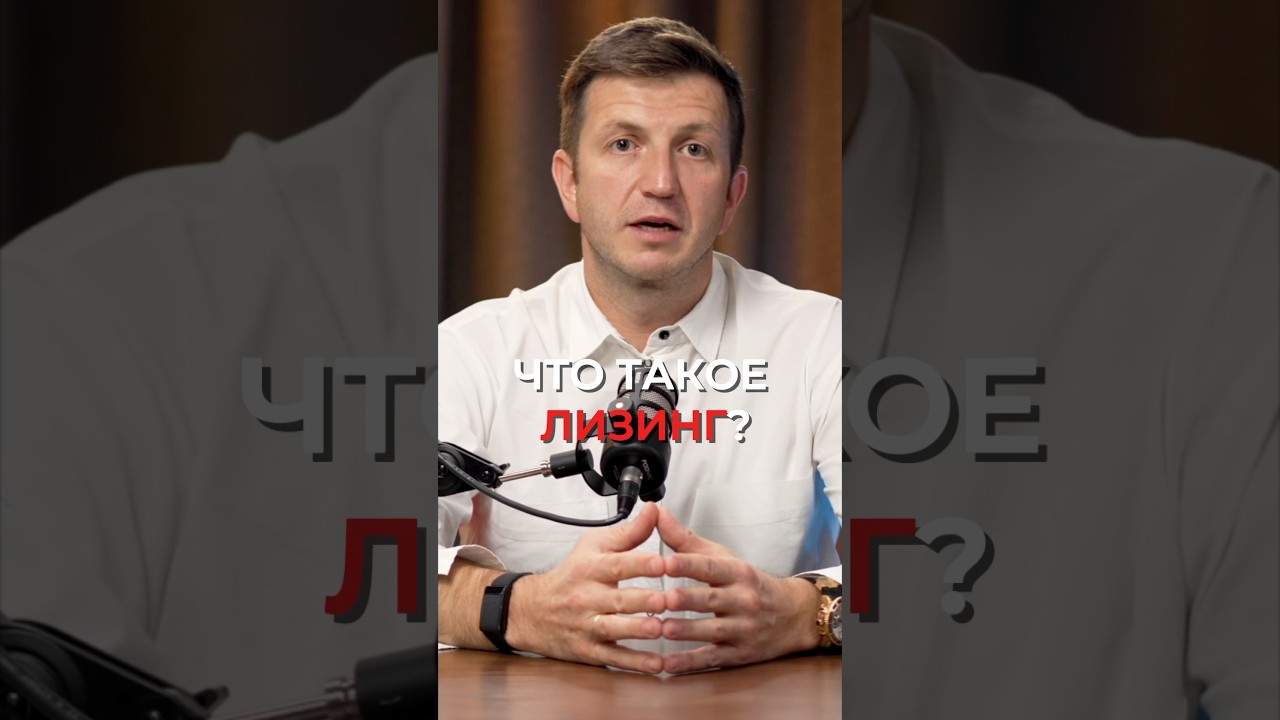 что такое лизинг #кредит #финансы #деньги #бизнес #финансирование #консалтинг #short #shorts