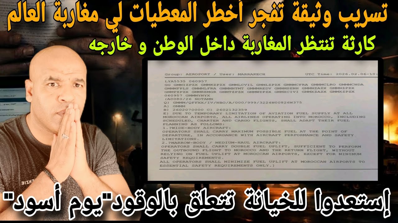 تسرريب وثيقة تتعلق بالوقود و كاررثة تنتظر مغاربة داخل لوطن و خارجه و فرض إجلاء 45 ألف الٱن من لكارثة