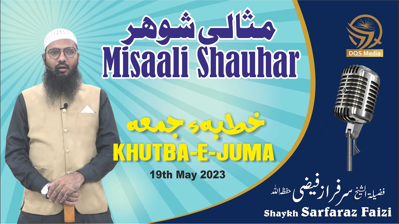 Misaali Shauhar مثالی شوہر || Sheikh Sarfaraz Faizi || Khutba-e-Juma - 19th May 2023