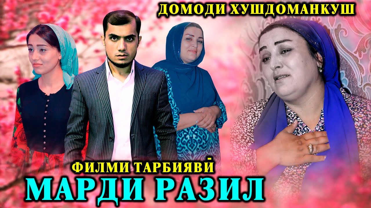 😥 МАРДИ РАЗИЛ - ДОМОДИ ХУШДОМАНКУШ