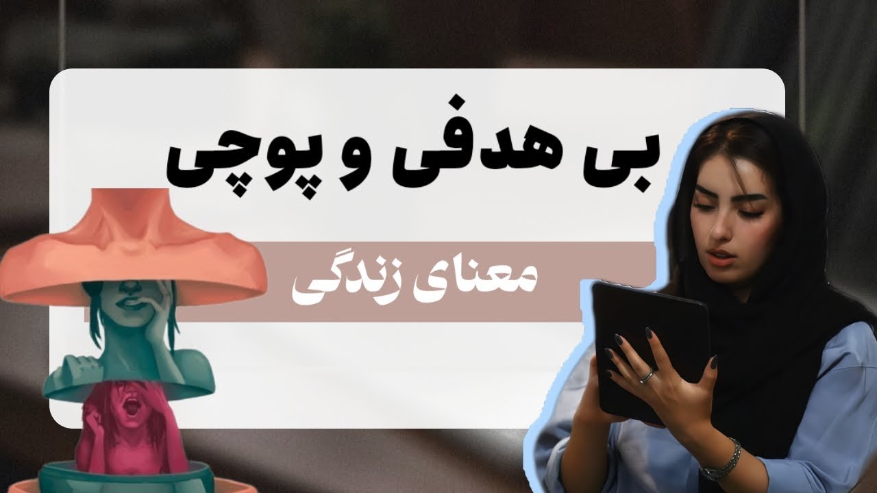 &laquo;احساس پوچی یعنی خدا داره صدات می&zwnj;زنه | وقتی نمی&zwnj;دونی برای چی زنده&zwnj;ای...&raquo;