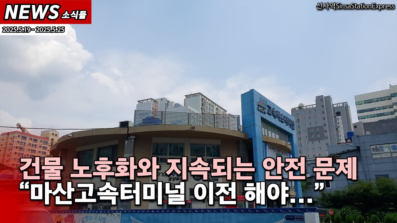 마산고속버스터미널 이전 목소리…건축물 노후화와 안전 문제 [2025.5.19 - 2025.5.25 소식들] [신사역 라이브]