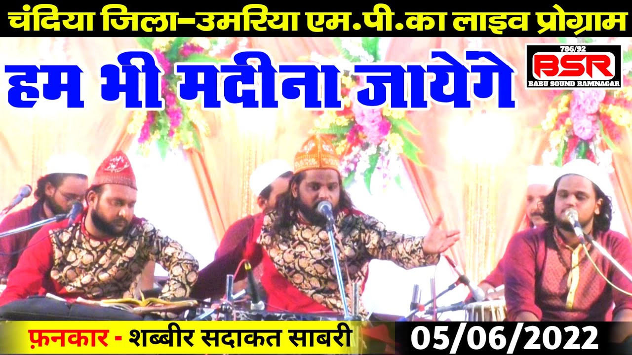 Shabbir Sadakat Sabri | qawwali | चंदिया जिला- उमरिया लाइव प्रोग्राम | हम भी मदीना जायेंगे |