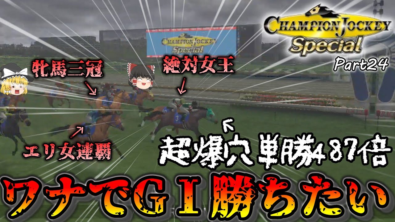 【超絶神回VM】HARDモード単勝487倍でGⅠ勝ち！？【NEW天才騎手伝説】♯24チャンピオンジョッキースペシャル