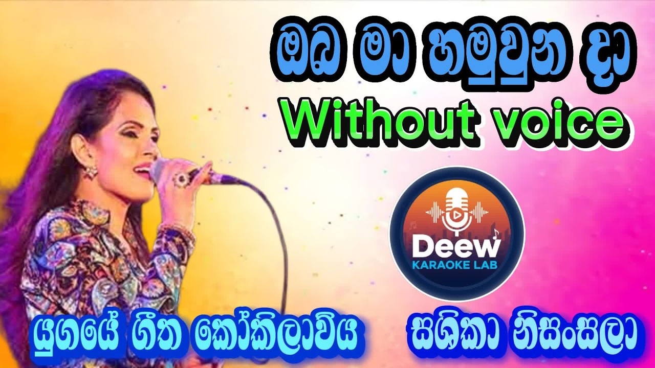 Oba ma hamu una da karaoke/ඔබ මා හමුවුන දා.... /සශිකා නිසංසලා