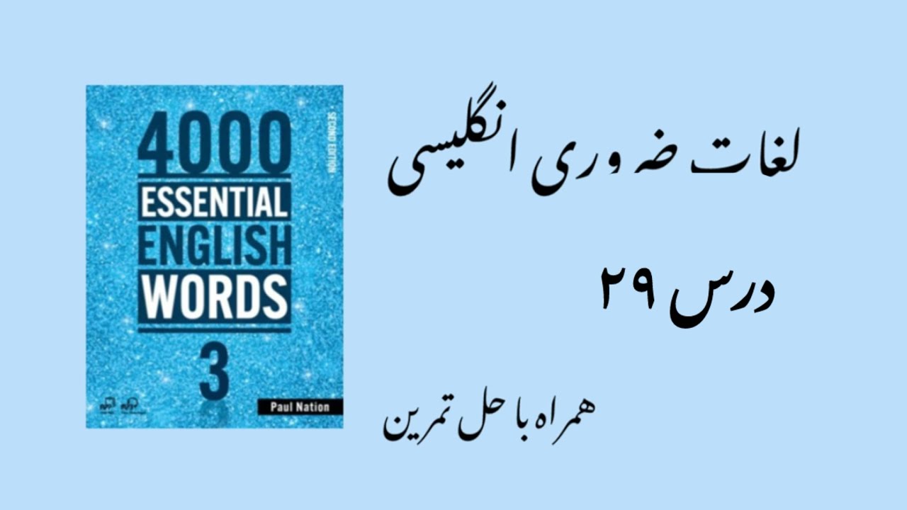 لغات ضروری انگلیسی درس۲۹ 4000 essential English words 3