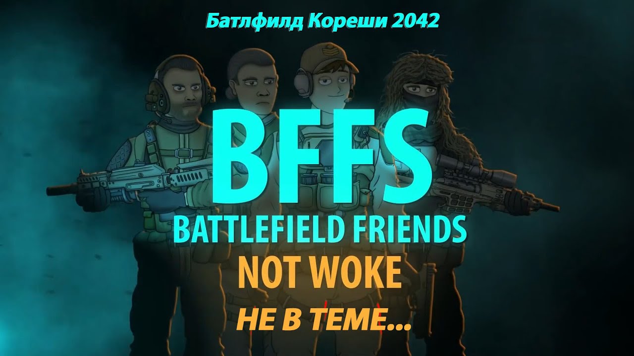 Battlefield Friends 2042 - NOT WOKE (Батлфилд Кореши 2042 RUSVO)