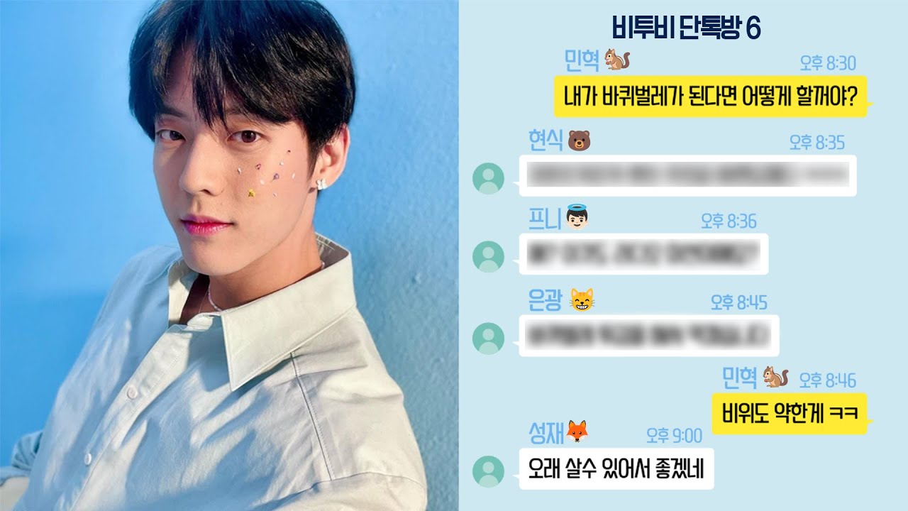 비투비 단톡방에 물어봤습니다!!