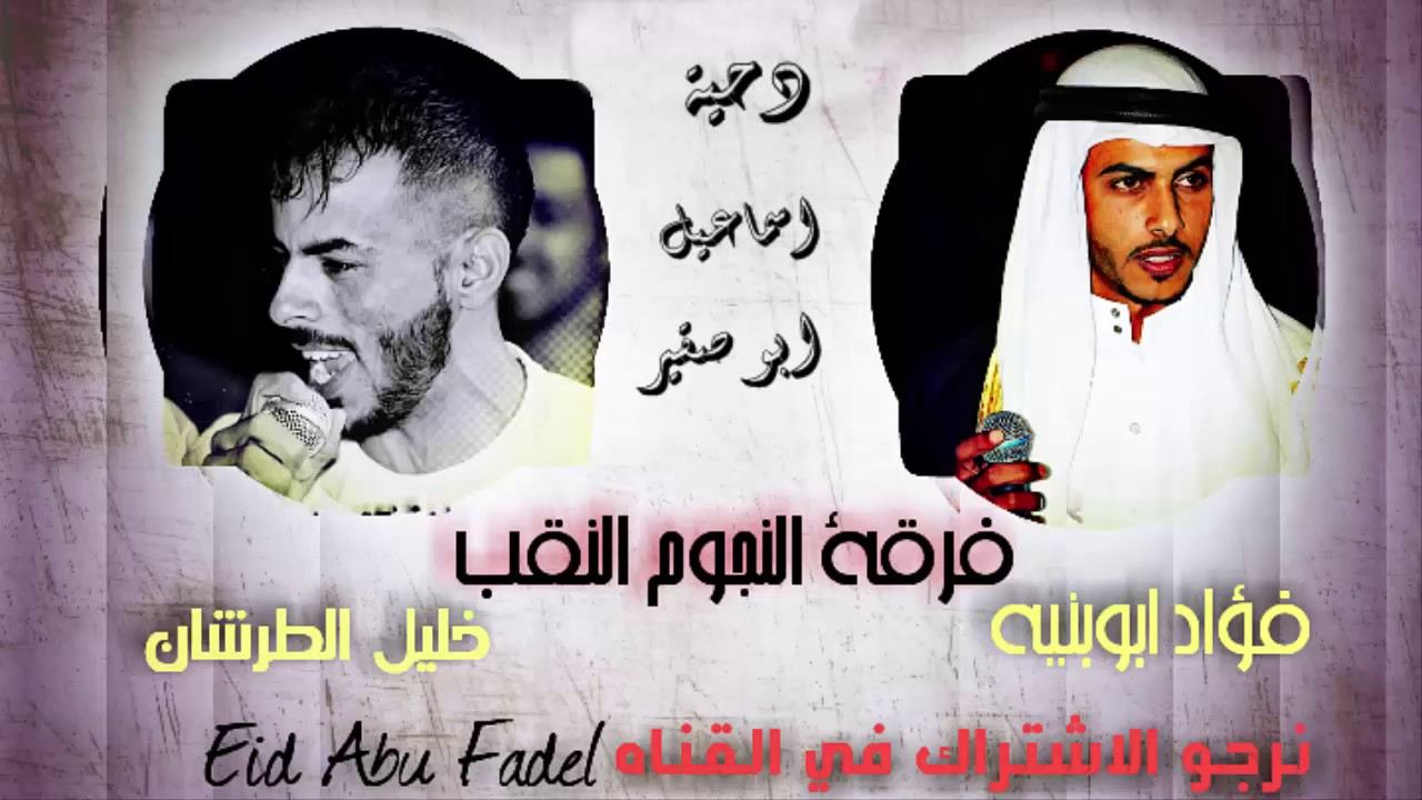 دحيه جديده لهجة نار فؤاد ابو بنيه وخليل الطرشان 2017