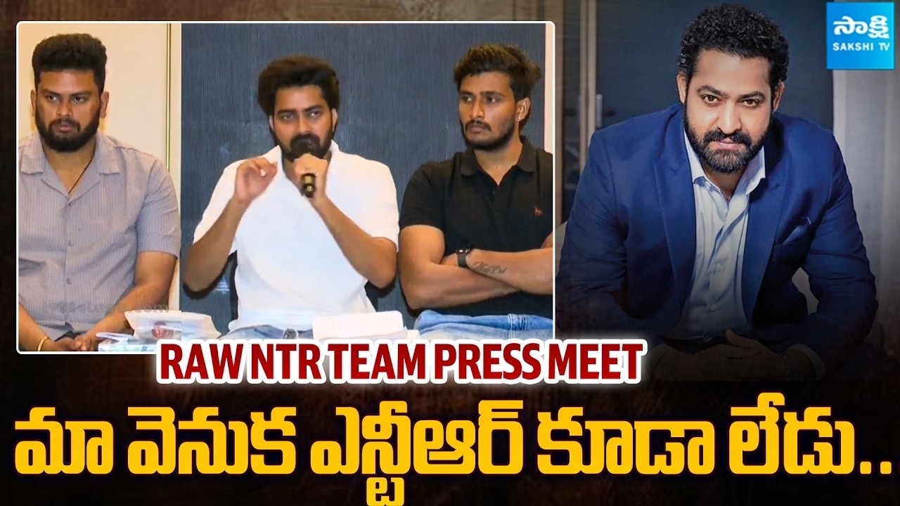 ఎన్టీఆర్ ఆపేయమంటే ఆపేస్తాం | RAW NTR Team Press Meet | Ooru Vaada programme   @SakshiTVCinema ​