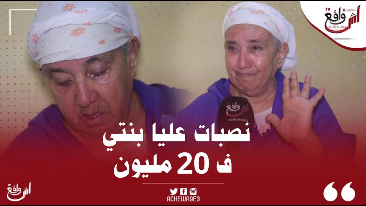 مسخوطة الوالدين نصبـ|ت على الأم ديالها في 20 مليون :