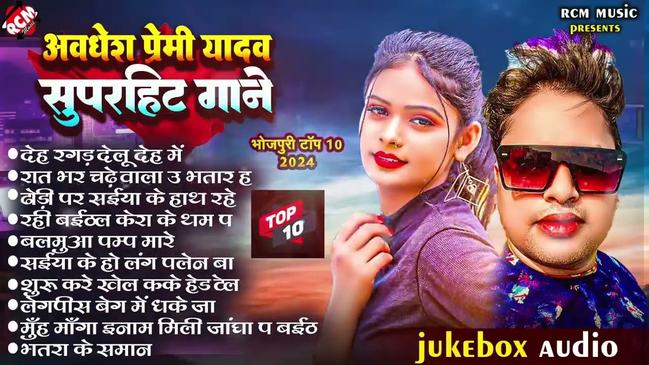 #video अवधेश प्रेमी यादव के #Nonstop SUPERHIT गाना 2026