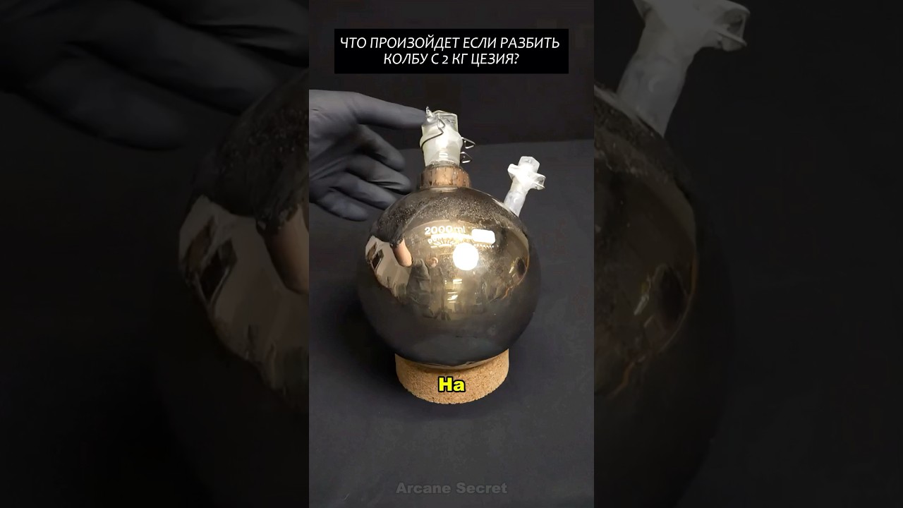 🔥 Что случится если разбить колбу с 2 кг Цезия?