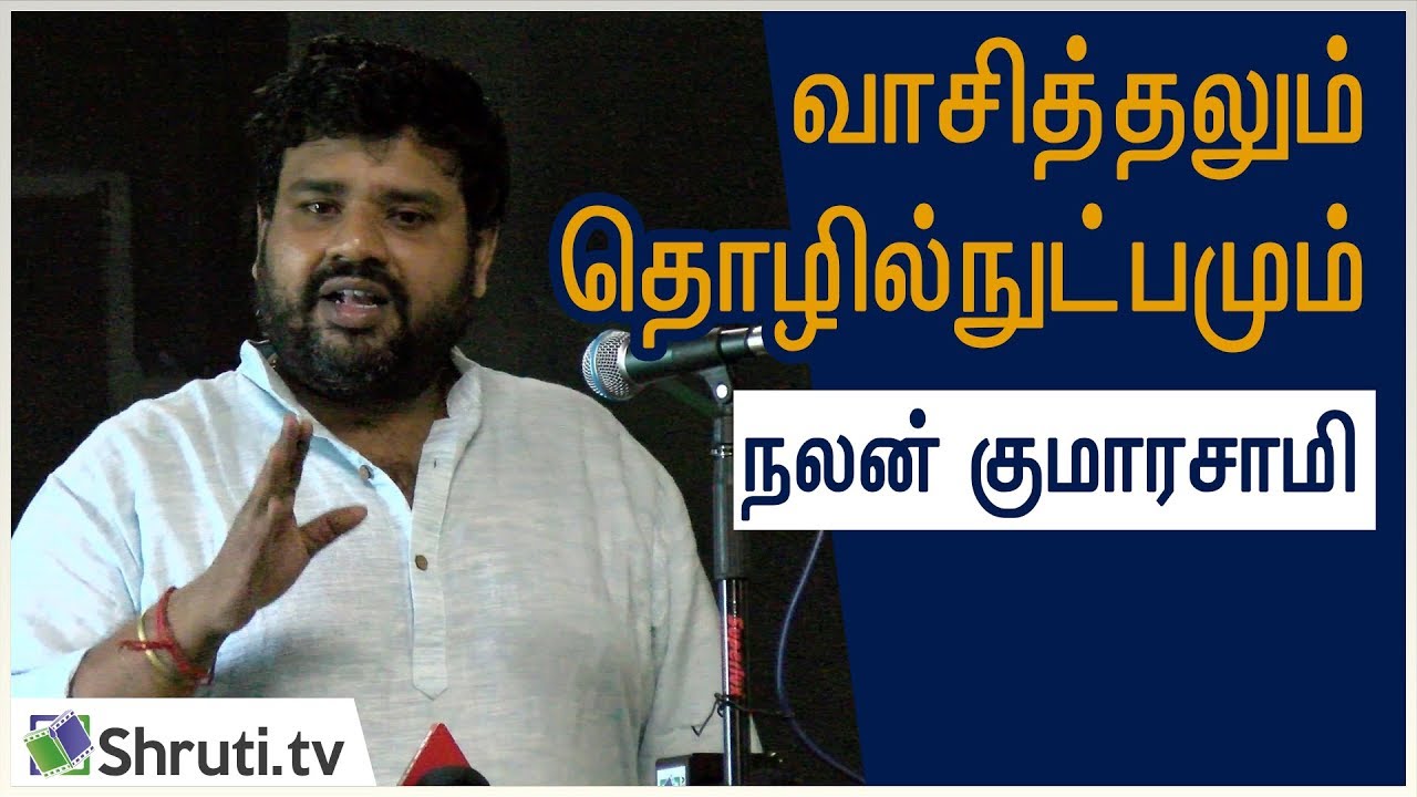 வாசித்தலும் தொழில்நுட்பமும் - நலன் குமாரசாமி | கூகை திரைப்பட இயக்கம் | Nalan Kumarasamy