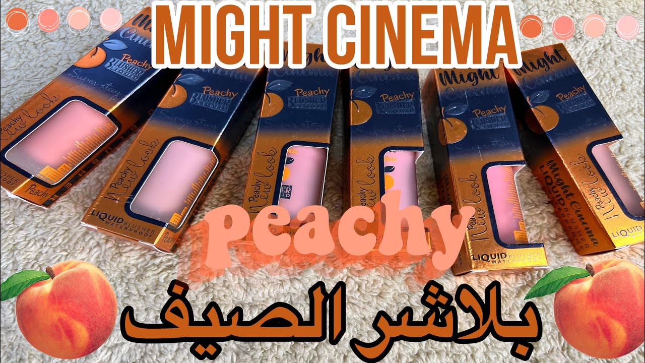 ريڤيو بلاشر مايت سينما الخوخي الجديد 🧡درجات الصيف
