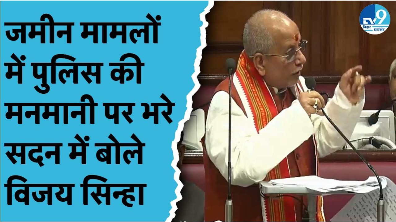 Vijay Sinha ने Police की मनमानी पर कहा- पुलिस भूमि विवाद का बहाना कर कार्रवाई से मुंह नहीं मोड़ सकती