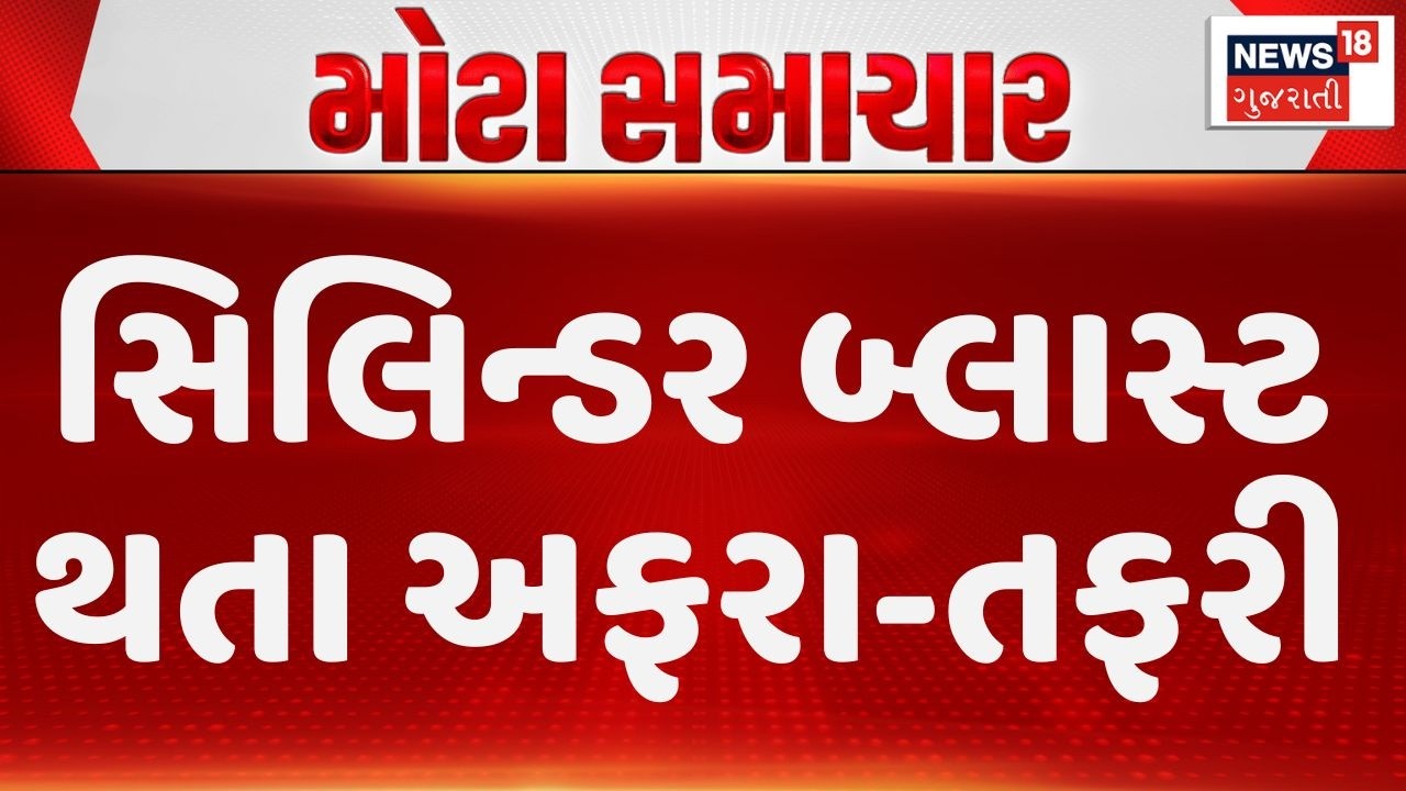 Gas cylinder blast in Bhavnagar | લાતી બજાર પાસે સિલિન્ડર બ્લાસ્ટ થતા અફરા-તફરી | News18 Gujarati