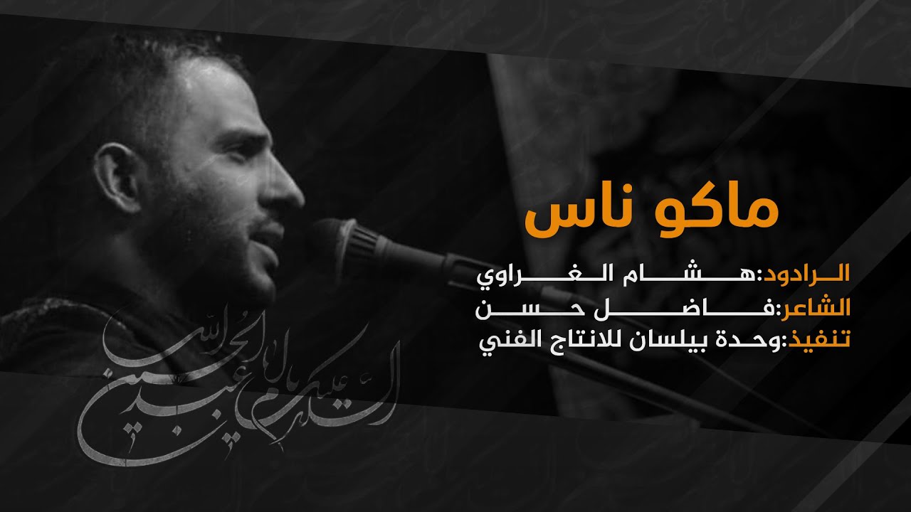 ماكو ناس || الرادود هشام الغراوي || الشاعر فاضل حسن