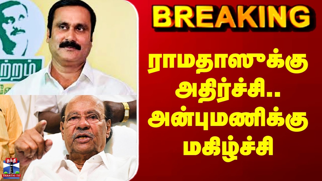 Election | PMK | ராமதாஸுக்கு அதிர்ச்சி.. அன்புமணிக்கு மகிழ்ச்சி