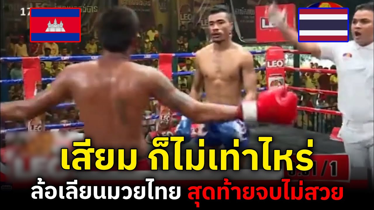 เขมรห้าวเป้ง ล้อเลียนมวยไทย ว่าไม่เท่าไหร่ สุดท้ายจบไม่สวย