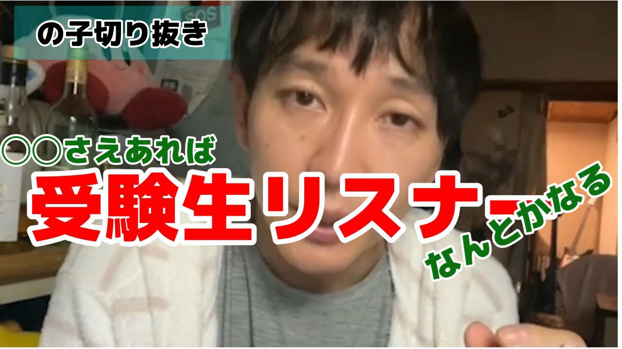 神聖かまってちゃん　の子切り抜き「受験生リスナー」屋根さえあれば