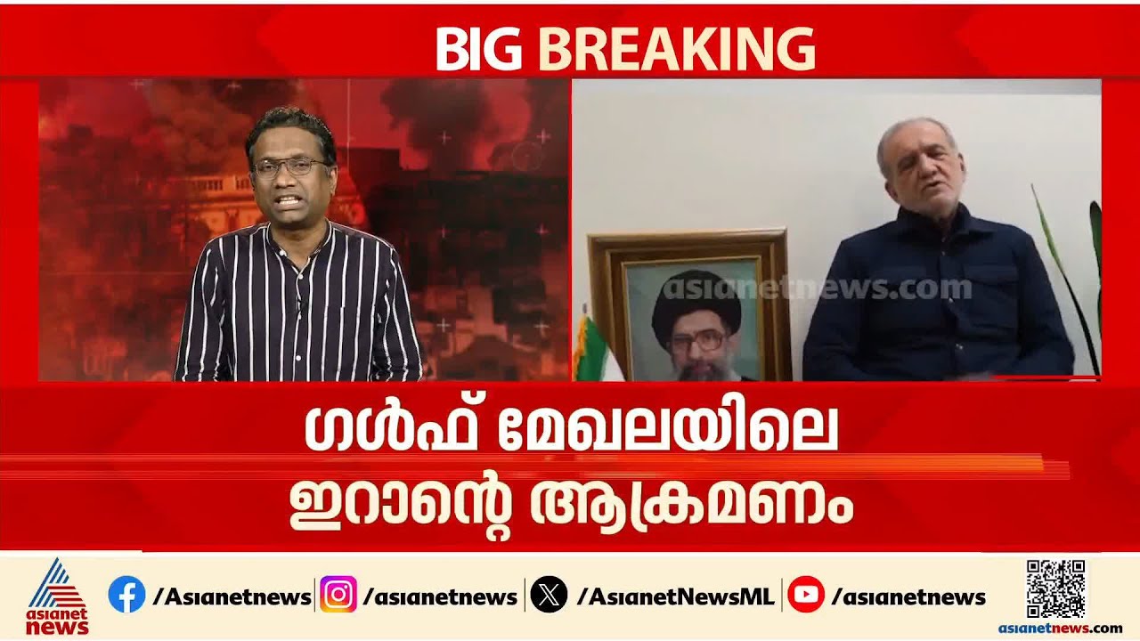 ഇറാൻ ആക്രമിച്ച അയൽ രാജ്യങ്ങളോട് ക്ഷമാപണവുമായി  പ്രസിഡന്റ് പെസഷ്കിയാൻ | Iran - Israel conflict