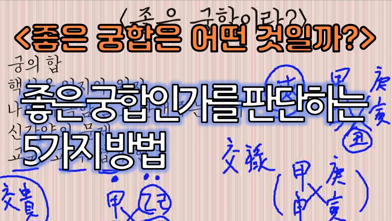 궁합,좋은 궁합이란?