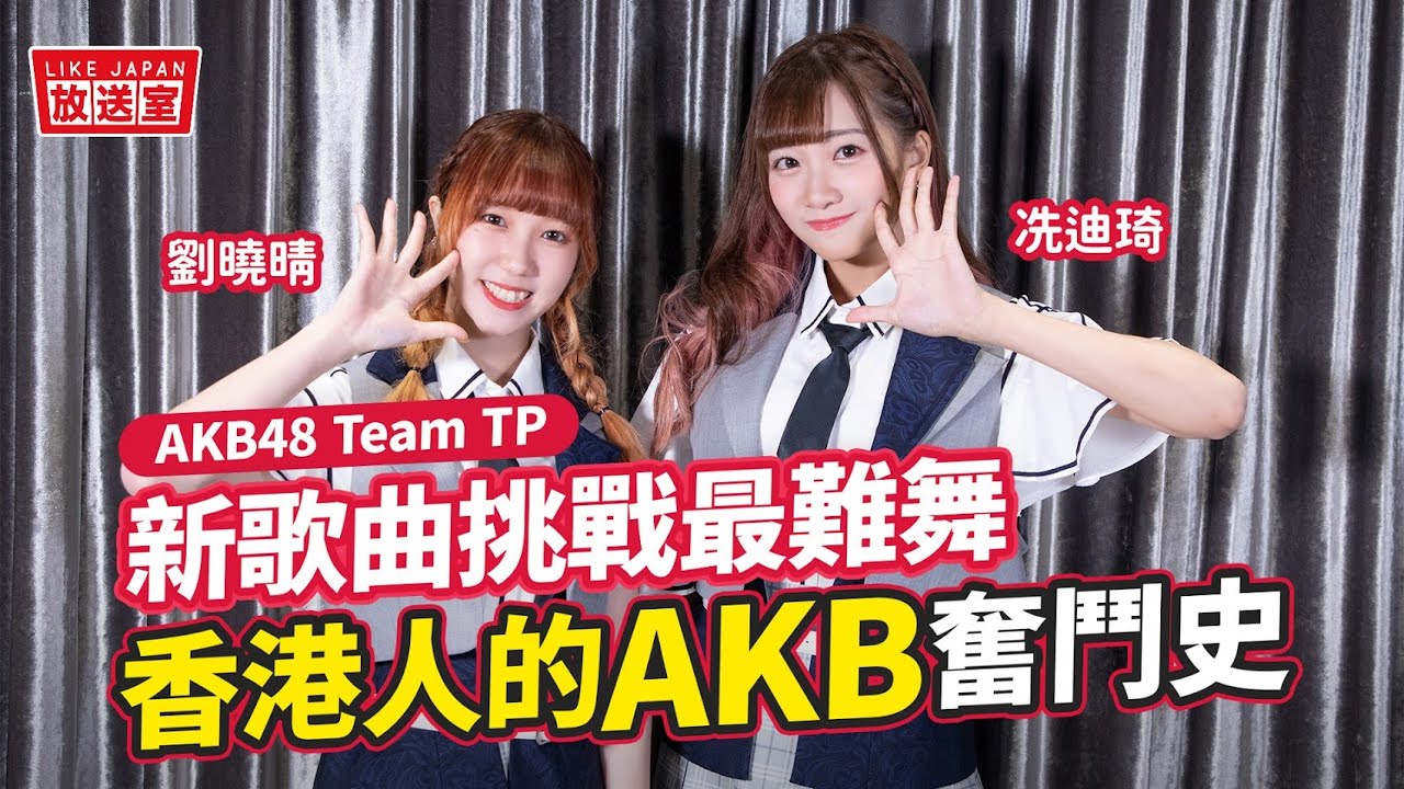 【#LikeJapan放送室】訪問AKB48 Team TP香港人成員 劉曉晴 冼迪琦：新歌曲挑戰最難舞步 她們的AKB奮鬥紀錄
