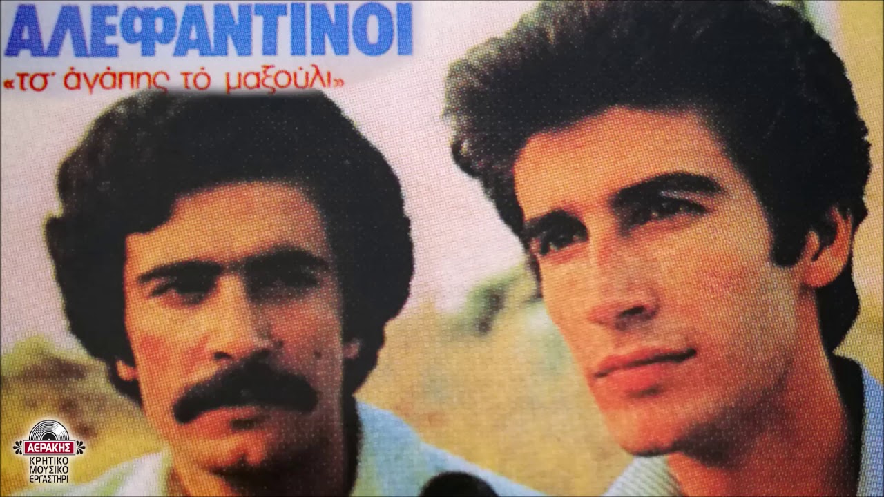 ΣΑΝ ΤΟΥ ΧΕΙΜΩΝΑ ΤΗ ΒΡΑΔΙΑ - ΜΙΧΑΛΗΣ & ΝΙΚΟΣ ΑΛΕΦΑΝΤΙΝΟΣ | Official Audio Release © 1982