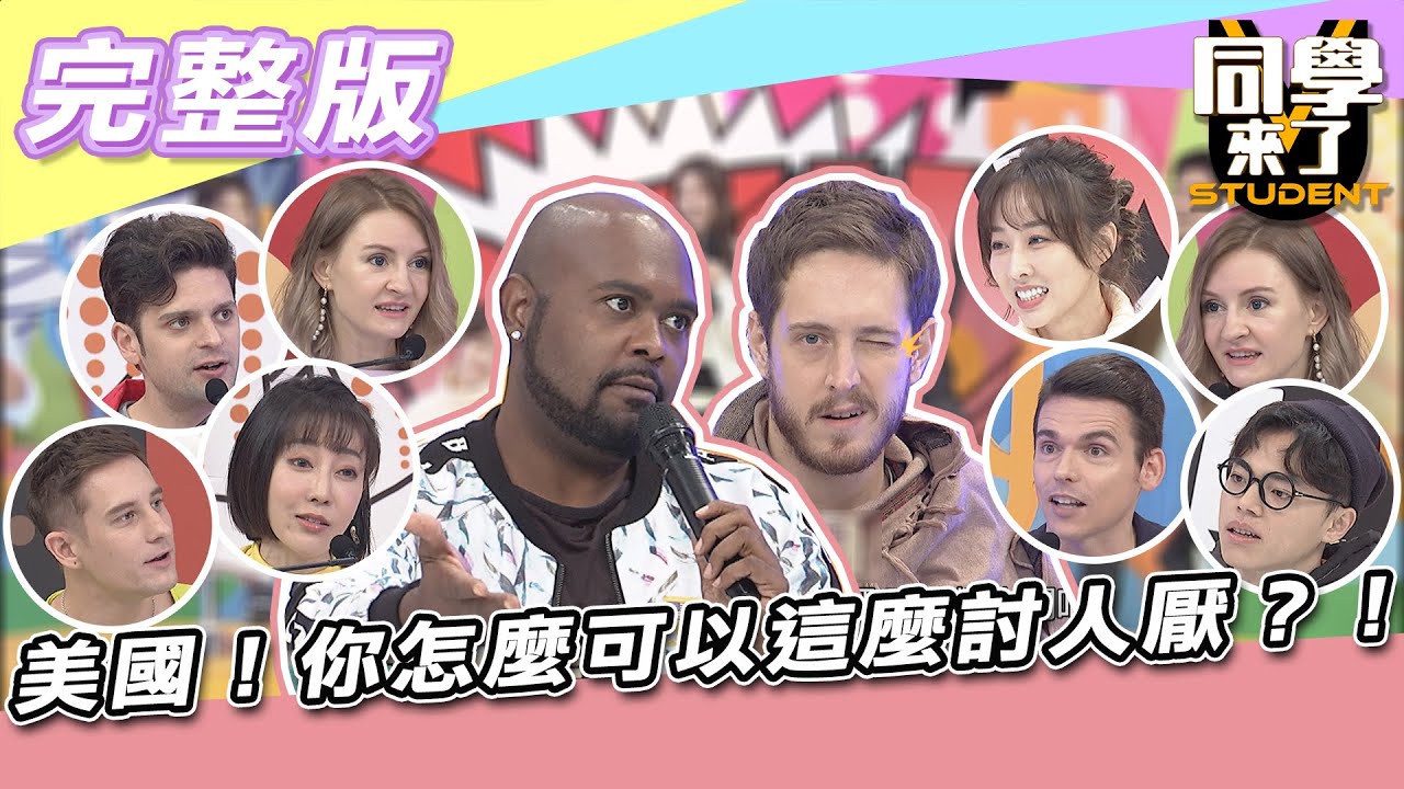 【完整版】美國！！你怎麼可以這麼討人厭？！| 同學來了2021.12.14