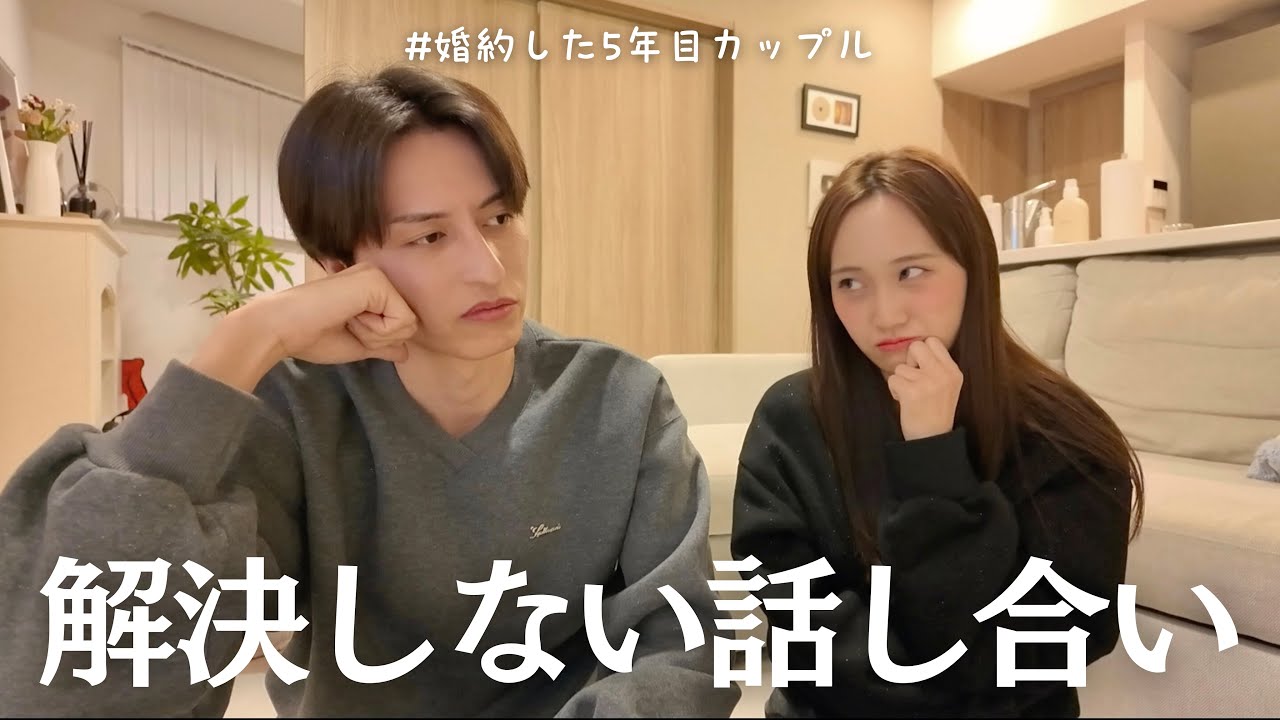 婚約したのに、何度話しても答えが出ません。
