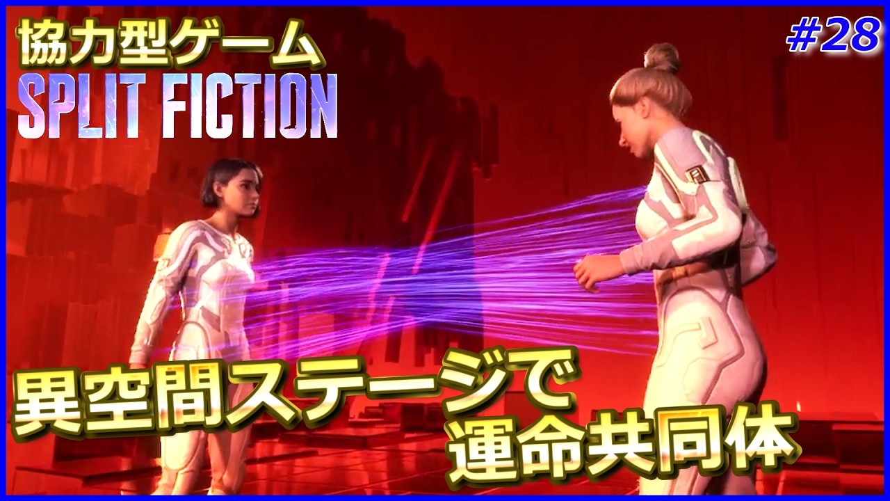 #28【離れたらアウト！】ゴールドとブロンズの「スプリット・フィクション / Split Fiction」