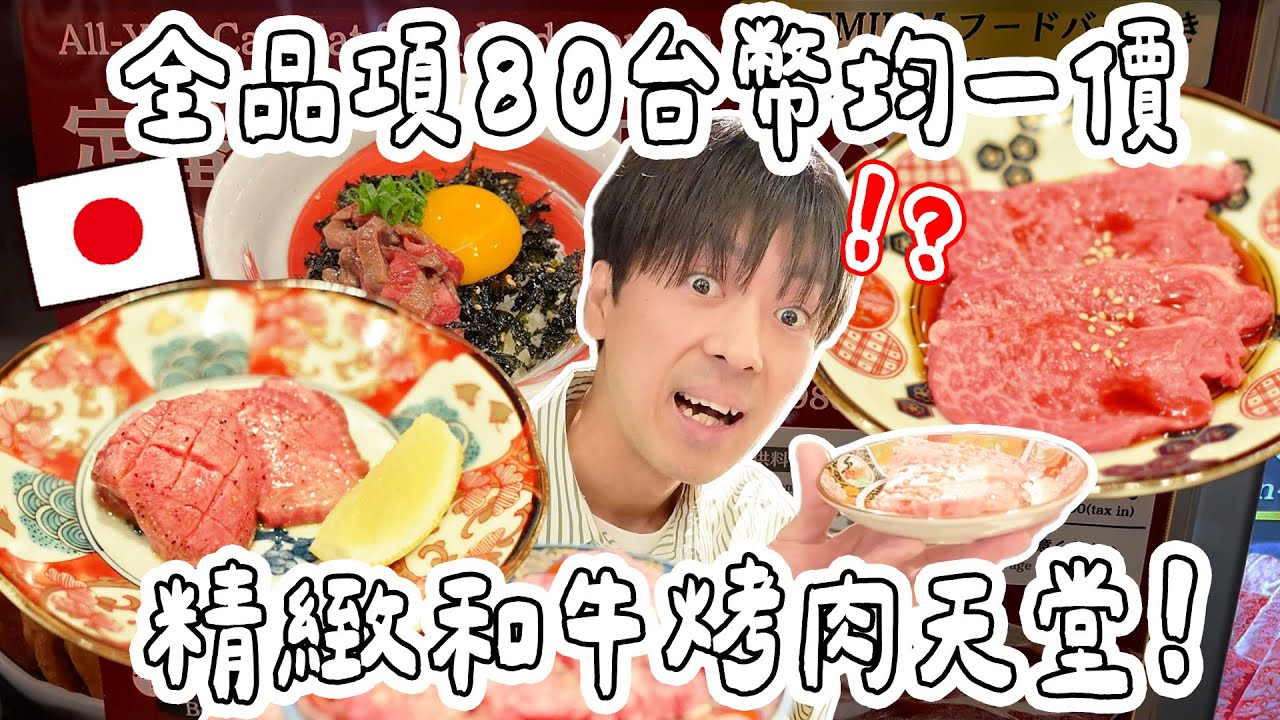 大阪當地爆紅店!! 開箱全品項80台幣均一價和牛烤肉天堂! 厚切牛舌, 黑毛和牛, TKG都同一個價格...!! 【我地陪】