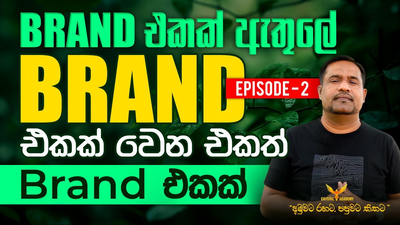 Brand එකක් ඇතුලේ,  Brand එකක් වෙන එකත්,  Brand එකක් | Episode - 02