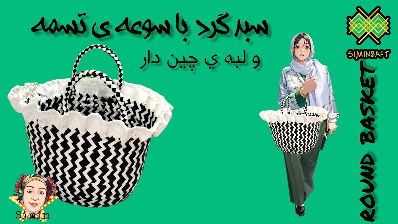 سبد بافی با سیمین  سبد گرد سوعه بافی