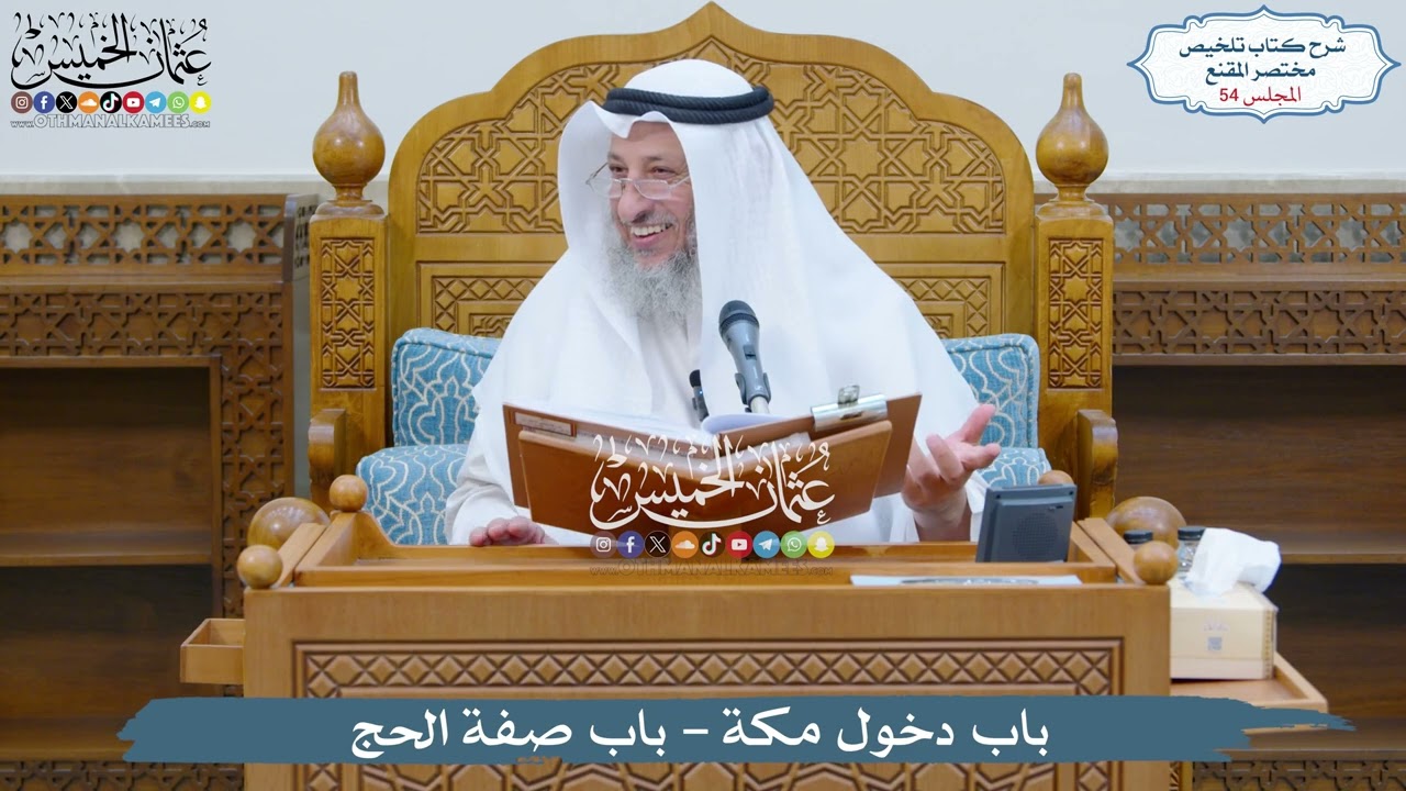 54 - باب دخول مكة - باب صفة الحج - عثمان الخميس