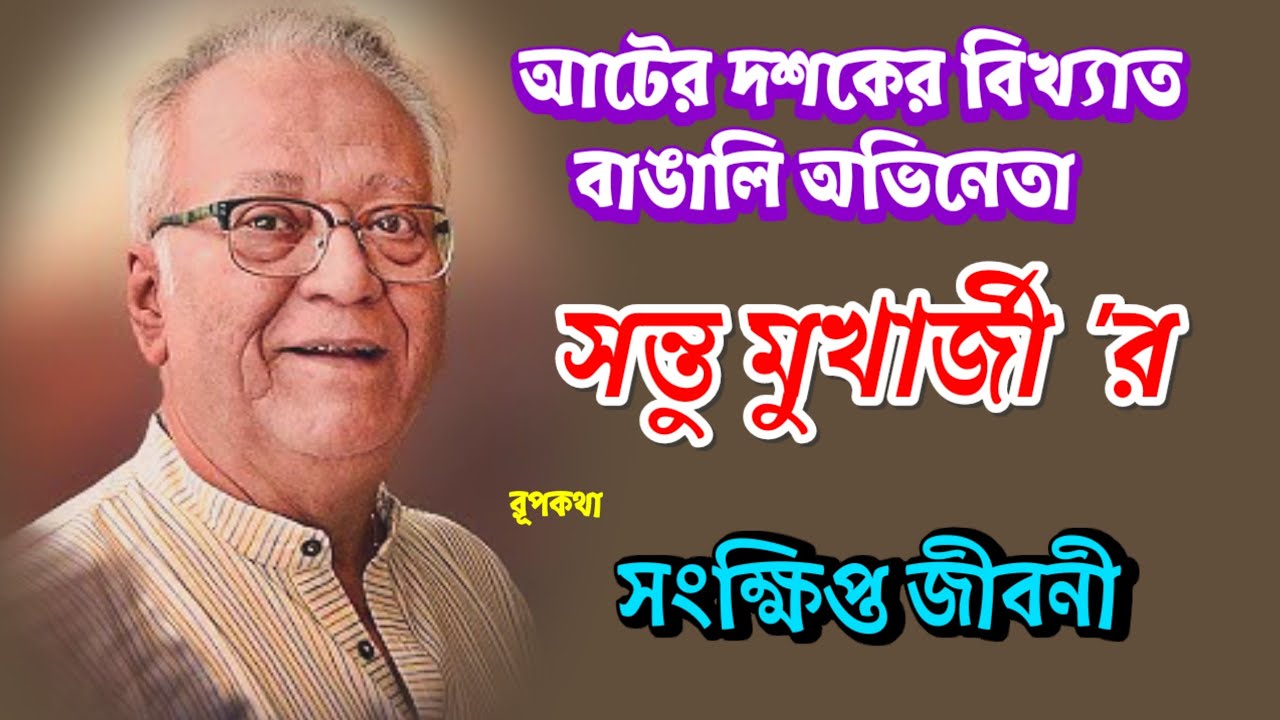 অভিনেতা সন্তু মুখোপাধ্যায়ের সংক্ষিপ্ত জীবনী // Biography of Santu Mukherjee // Old Bangla Movies